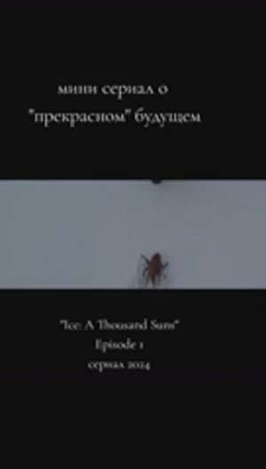 Тысяча солнц. ч.1