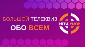 Большой телеквиз Игра Умов