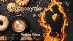 Доброе утро! ☕🎶Алёна Росс