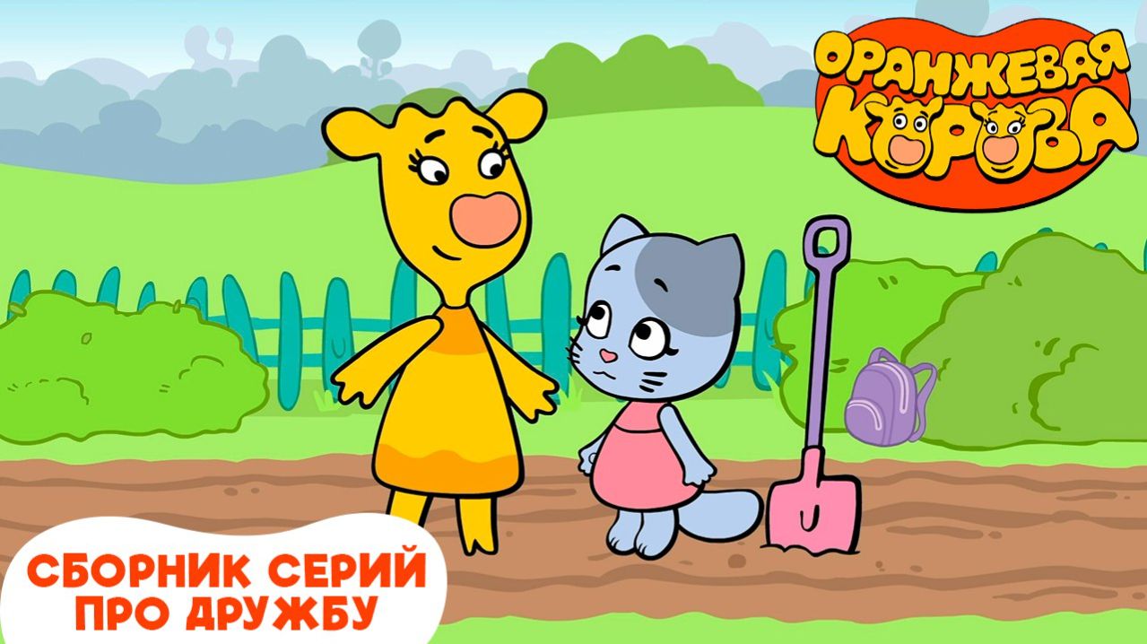 Оранжевая корова. Сборник серий про дружбу