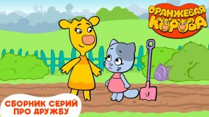 Оранжевая корова. Сборник серий про дружбу