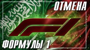 Отмена Формулы1