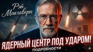 ☢️ Рэй Макговерн | Иран наносит удары по целям вблизи ядерного объекта Израиля