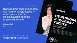 Журнал «Траектория СКОЛКОВО», март 2026