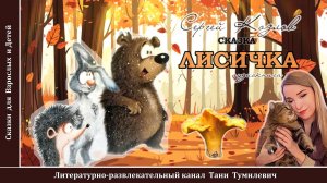 С.Г.Козлов "СКАЗКА: Лисичка". Читает Таня Тумилевич. Аудиокнига.