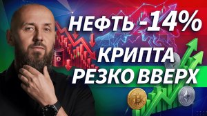 Трамп обрушил нефть. Почему крипта растет? | Трейдер ТВ
