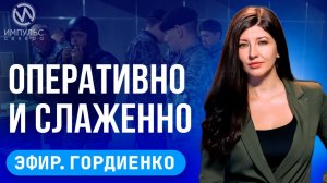 Эфир. Опасно, но излечимо. Знакомятся с Ямалом. Оперативно и слаженно.