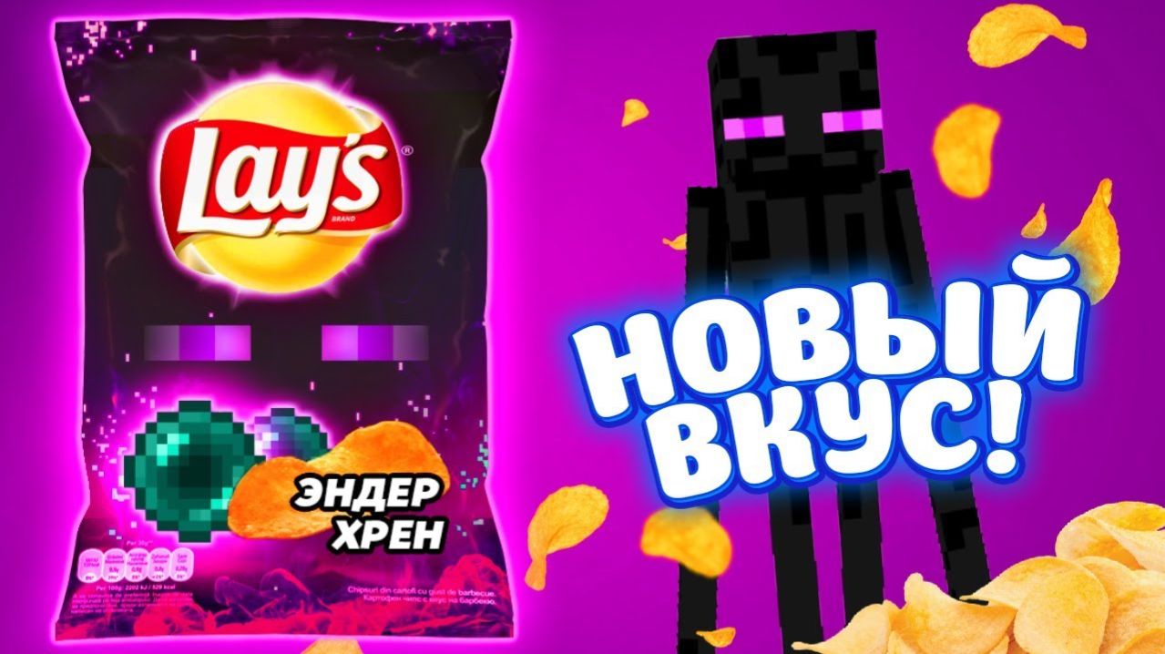 LAYS Эндер ХРЕН - НОВЫЙ ВКУС!!! Нашли секретный завод Lays в Майнкрафт!