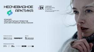 Видеозаставка архитектурного конкурса "Неочевидное. Арктика"