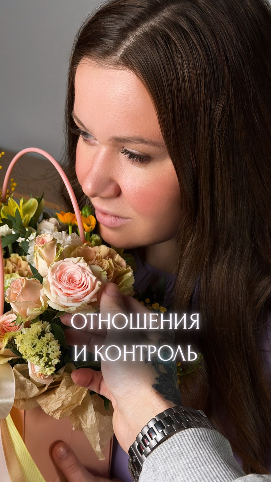 Совместимы ли отношения и контроль?