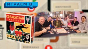 Играем в СОБАКИСТАН