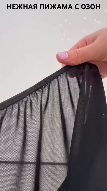 НЕЖНАЯ ПИЖАМА С ОЗОН