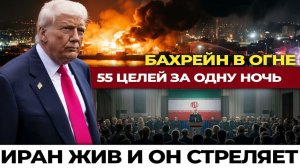 Пока Трамп говорил о победе — Иран открыл огонь по 55 целям одновременно. Пятый флот, Хайфа, Бахрейн