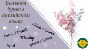 Большая буква_часть 1