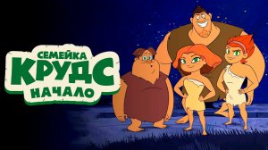 Семейка Крудс. Начало – 1 сезон 5 серия «Первый киносеанс» / Dawn of the Croods