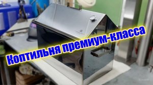 Коптильни премиум-класса