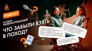 ЧТО ТУРИСТЫ ЧАЩЕ ВСЕГО ЗАБЫВАЮТ ВЗЯТЬ В ПОХОД