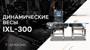 Контрольно-динамические весы IXL-300