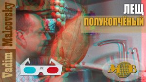 3D stereo red-cyan Лещ полукопчёный или как закоптить леща. Мальковский Вадим