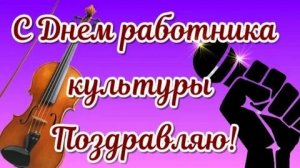 Вклад в культуру страны. С днём работников культуры. Роскошная музыкальная открытка.