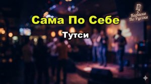 Тутси — Сама по себе (Караоке со словами) 🎤 / Хит 2006 / Текст песни / Женский поп / Виктор Дробыш