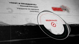 «Поэт и правдоруб»: Уводили со дворов скотину...