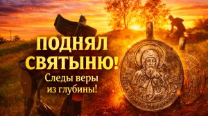 Поднял святыню! Следы веры из глубины!
