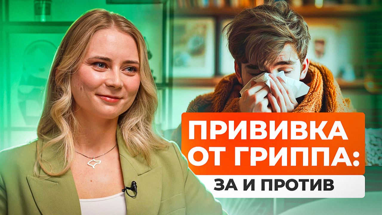 Грипп: как защититься и не заболеть! Все о симптомах, лечении и вакцинации