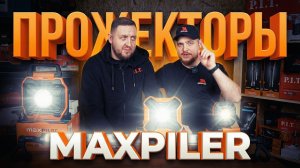 Прожекторы и сторительное освещение MAXPILER
