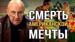 Андрей Фурсов. Худшее десятилетие США? Уходит Американская мечта?