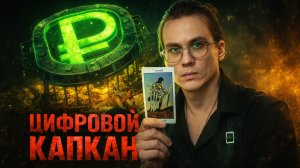 ВКЛАДЫ ЗАМОРОЗЯТ? Карты Таро вскрыли план властей о ЦИФРОВОМ РУБЛЕЙ