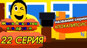 22 Серия Женя Альпатов и Его Друзья (Мультсериал, 2025)