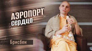 2026-03-21 — "Аэропорт сердца" нама-хатта в Брисбене (Австралия)
