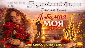 🎷 Sax Tenor — Любимая моя (Вячеслав Быков) | Видеоминус