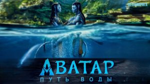 АВАТАР 2: ПУТЬ ВОДЫ (в хорошем качестве) ~БЕЗ НАПРЯГА~