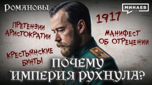 Николай II: Почему империя рухнула? / Романовы / МИНАЕВ