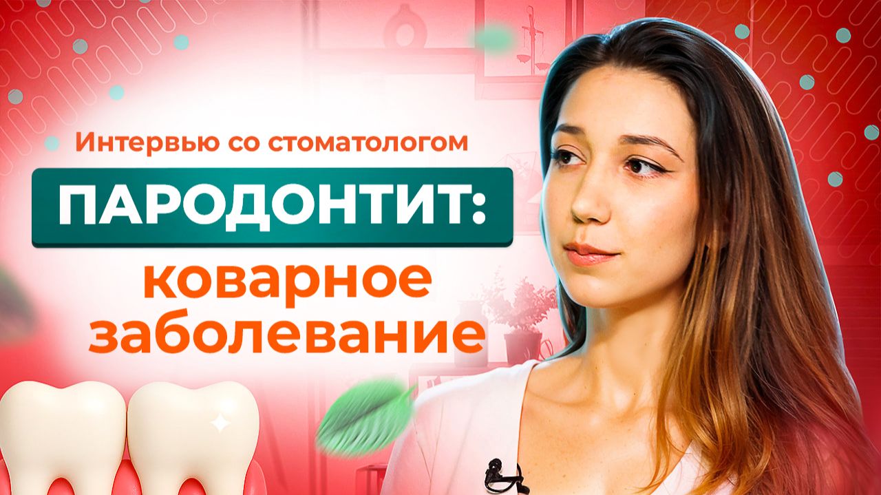 Как лечить пародонтит? Советы стоматолога