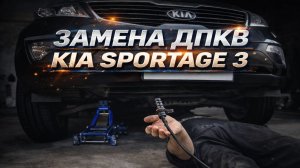 ЗАМЕНА ДПКВ KIA SPORTAGE 3