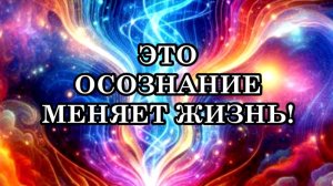 ЭТО ОСОЗНАНИЕ МЕНЯЕТ ЖИЗНЬ! ПОДКЛЮЧЕНИЕ К ЭНЕРГЕТИЧЕСКОМУ МИРУ.