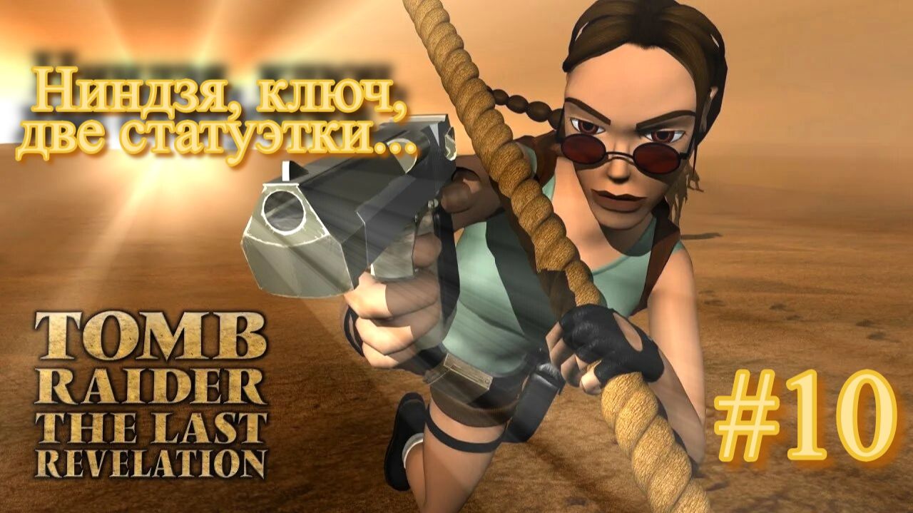 PS One. Полное прохождение Tomb Raider The Last Revelation. Часть 10.