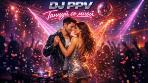 DJ PPV - Танцуй со мной (между битом и сердцем 2026)