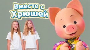 Вместе с Хрюшей: Альбина Шмидт и Майя Бурыгина✨ Шоу для детей С добрым утром, малыши! (2023) №36060