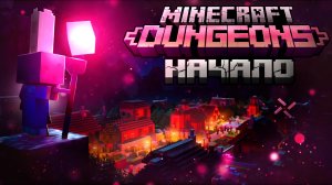 РОЖДЕНИЕ АРХИЗЛОДЕЯНИНА. Начало приключений. Прохождение #1. Minecraft Dungeons.⬛🗡️