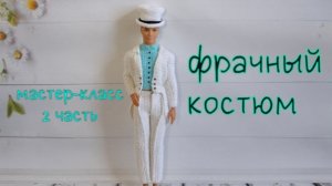 Фрачный костюм для Кена (вязание крючком). Часть 2 / Crochet Ken's suit Tutorial. Part 2
