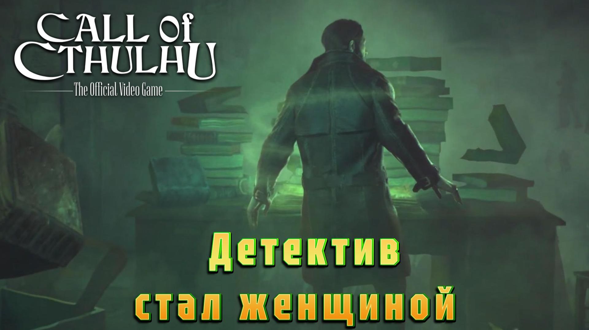 Call of Cthulhu #7 — Детектив стал женщиной