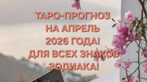 ТАРО-ПРОГНОЗ НА АПРЕЛЬ 2026 ГОДА! ДЛЯ ВСЕХ ЗНАКОВ ЗОДИАКА!🌸💗🌸💗🌸