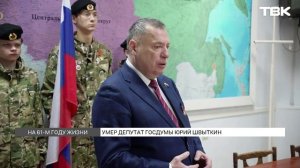 Умер Юрий Швыткин – депутат Госдумы от Красноярского края