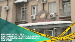 Директор ДЕЗ Калининского района дисквалифицирован на год. Решение приняли в Госжилинспекции региона
