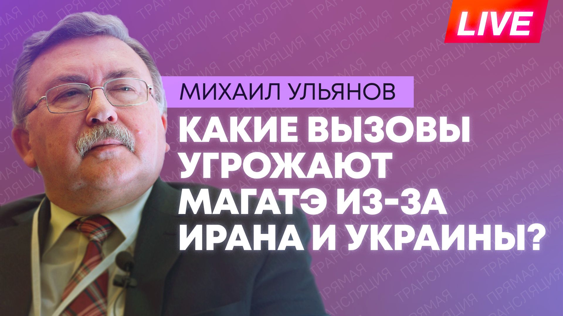 Ульянов проводит брифинг по влиянию конфликтов в Иране и на Украине на деятельность МАГАТЭ