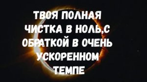 В ОЧЕНЬ УСКОРЕННОМ ТЕМПЕ ТВОЯ ПОЛНАЯ ЧИСТКА